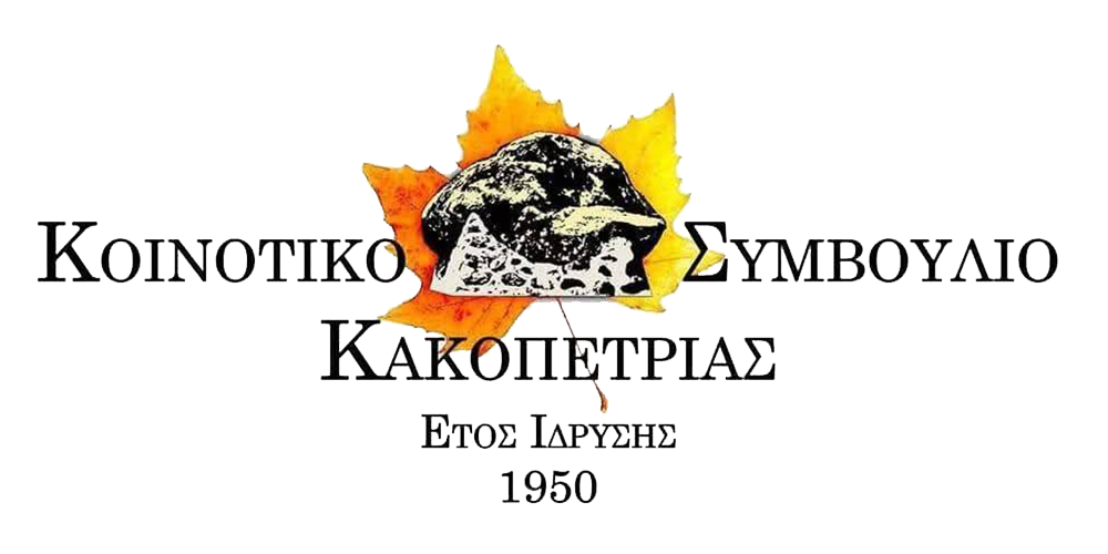 Kakopetria Logo